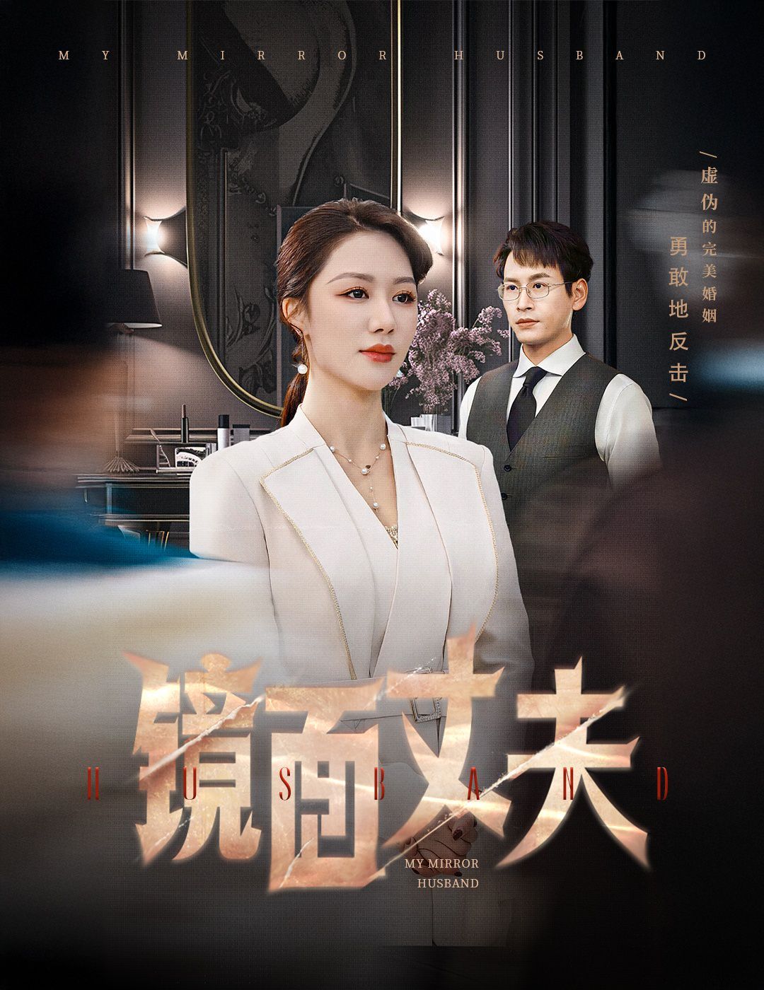 镜面丈夫(完美复刻的陌生人)海报