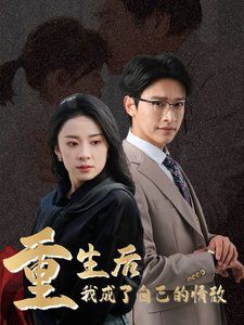 重生后我成了自己的情敌（致命陷阱之她的谎言）海报