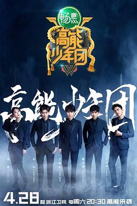 高能少年团 第二季海报