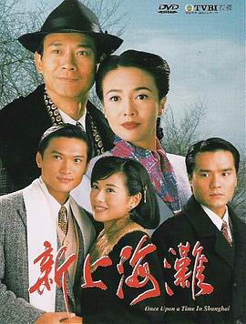 新上海滩粤语1996海报