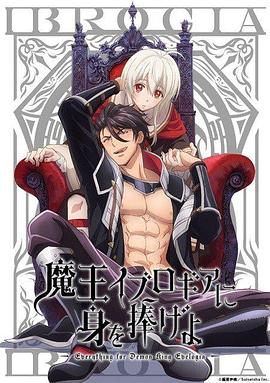 向魔王伊布罗贾献身吧海报