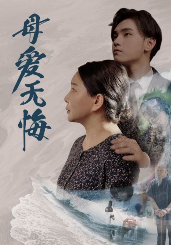 母爱无悔 短剧版海报