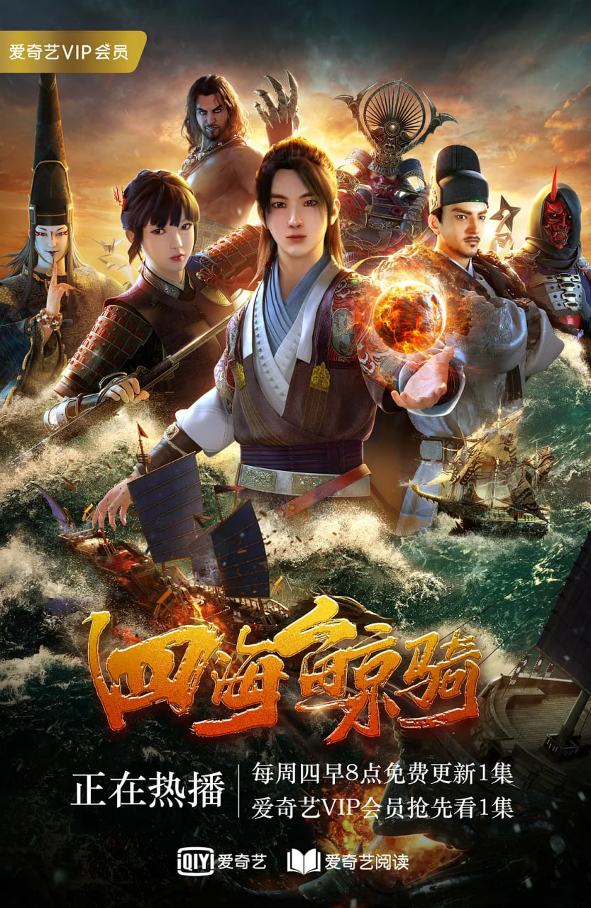四海鲸骑 第一季海报